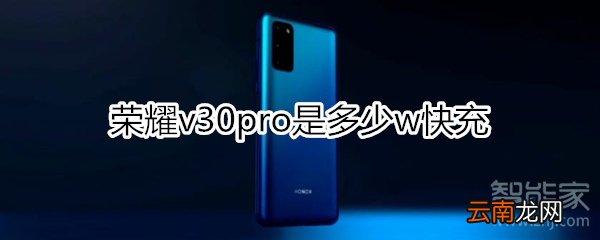 荣耀v30pro是多少w快充