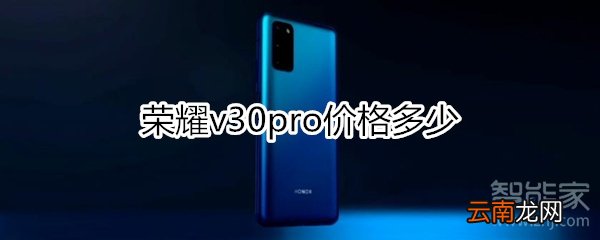 荣耀v30pro价格多少
