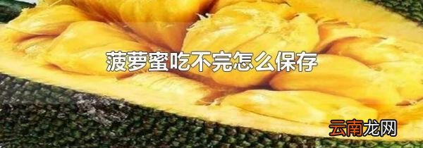菠萝蜜吃不完怎么保存
