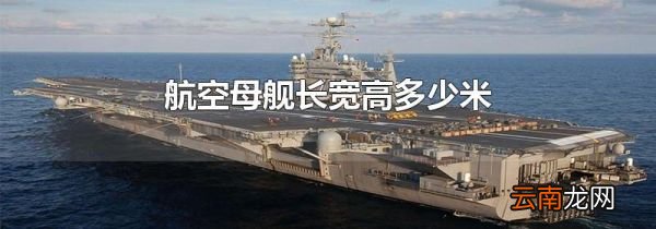 航空母舰长宽高多少米