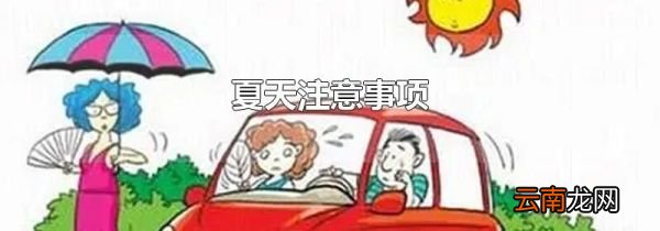 夏天注意事项