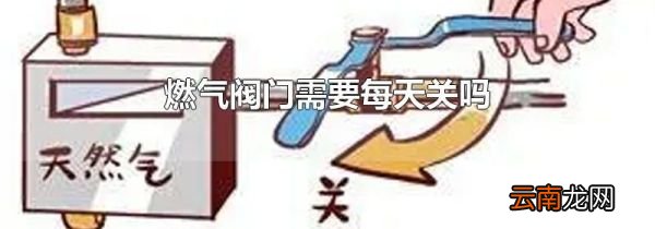燃气阀门需要每天关吗