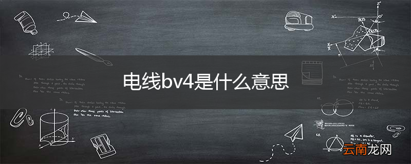 电线bv4是什么意思