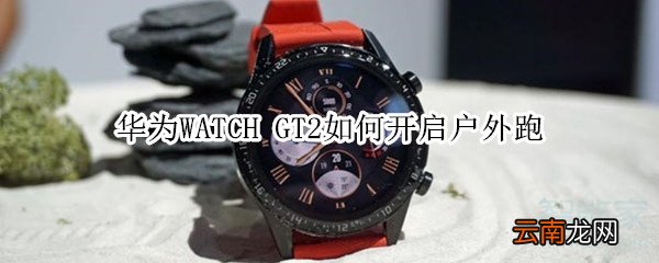 华为WATCH GT2如何设置户外跑