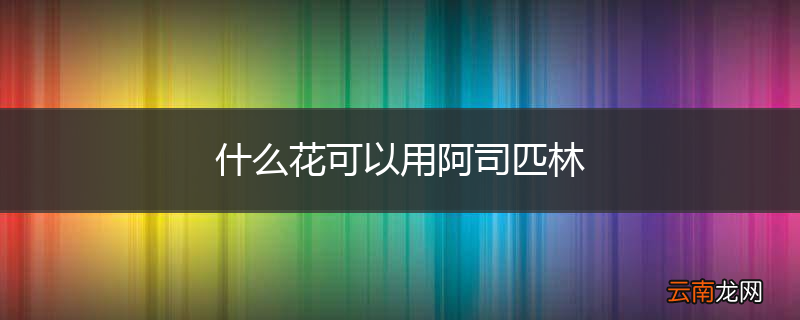 什么花可以用阿司匹林