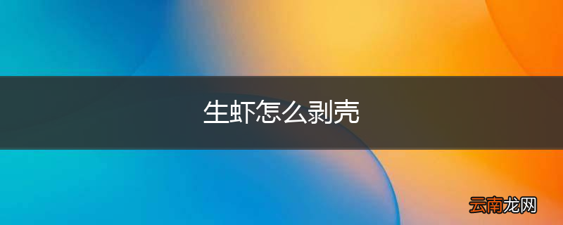 生虾怎么剥壳