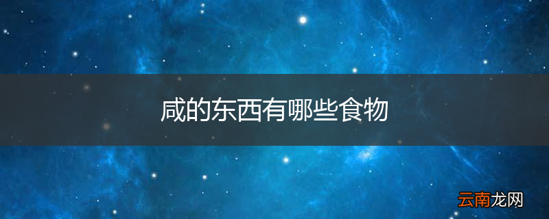 咸的东西有哪些食物