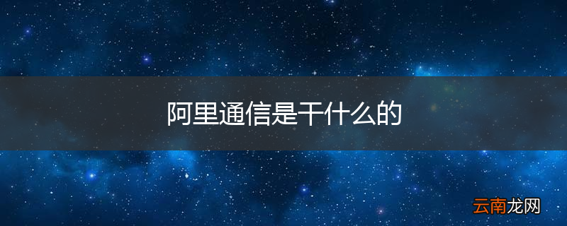 阿里通信是干什么的