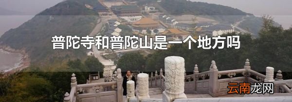 普陀寺和普陀山是一个地方吗