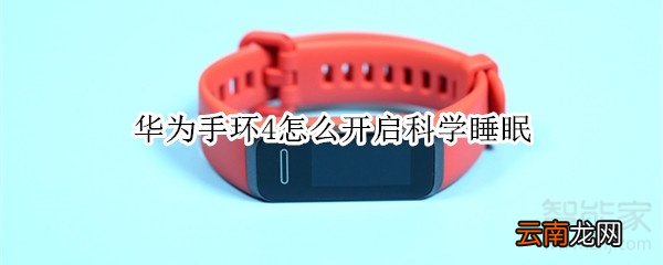 华为手环4怎么开启科学睡眠