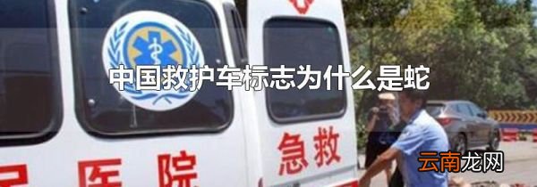 中国救护车标志为什么是蛇