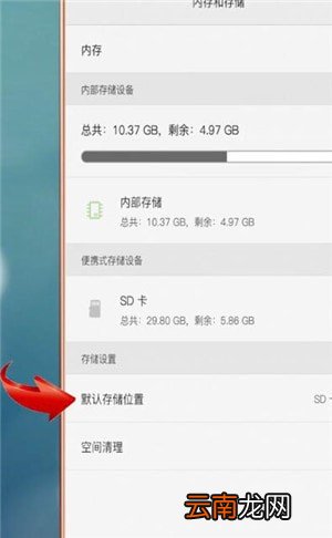 华为手机设置存储位置具体流程介绍