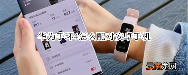 华为手环4怎么配对安卓手机