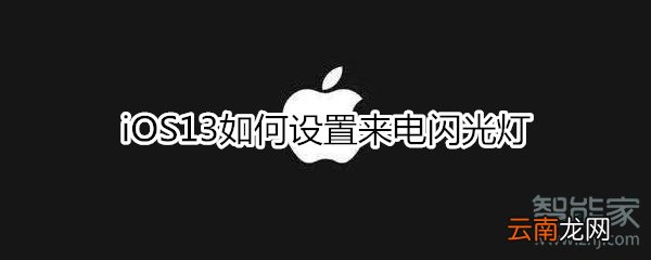 iOS13如何设置来电闪光灯