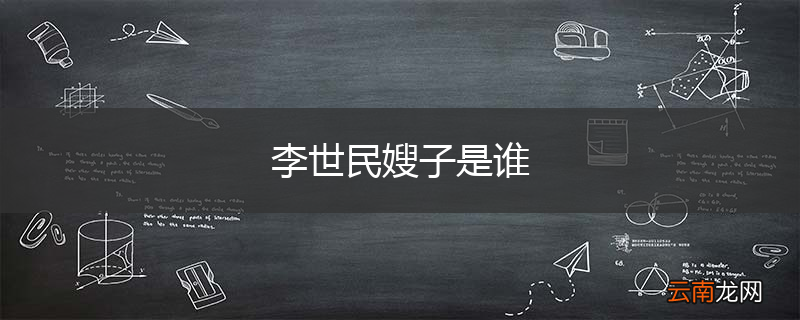 李世民嫂子是谁