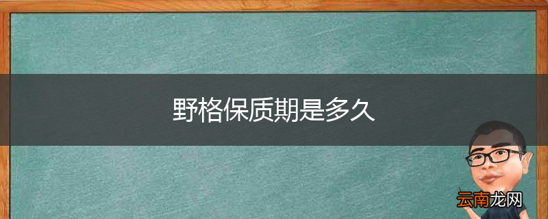 野格保质期是多久