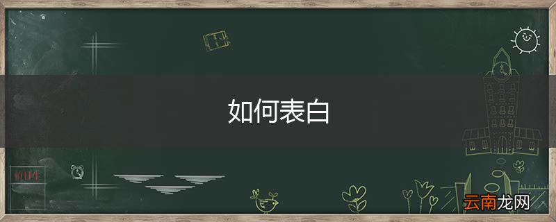 如何表白