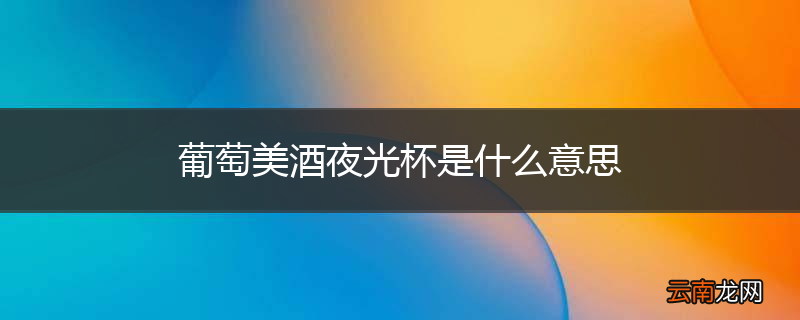 葡萄美酒夜光杯是什么意思