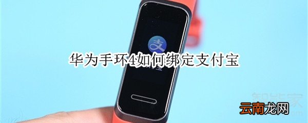 华为手环4如何绑定支付宝