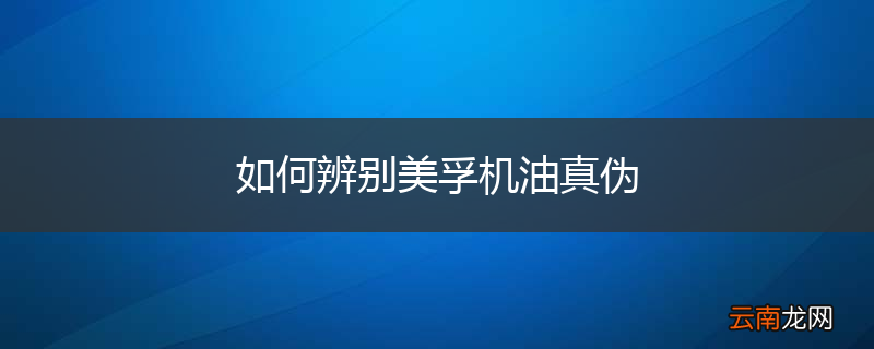 如何辨别美孚机油真伪