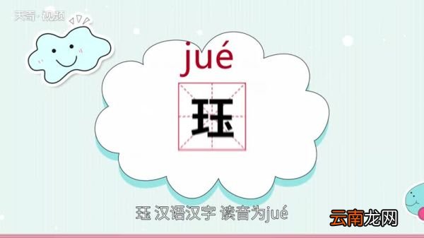 珏怎么读 珏怎么读法