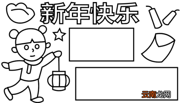 新年手抄报 新年手抄报怎么画