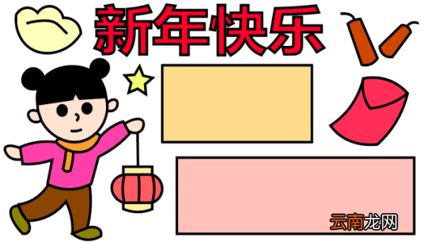 新年手抄报 新年手抄报怎么画