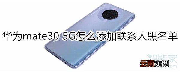 华为mate30 5G版怎么添加联系人黑名单