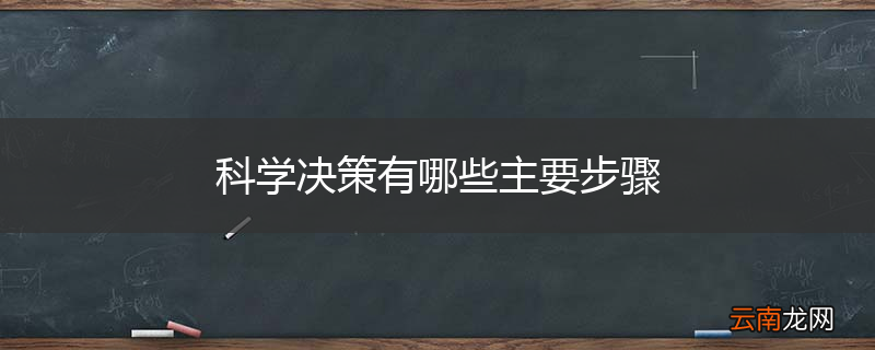 科学决策有哪些主要步骤