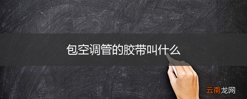 包空调管的胶带叫什么