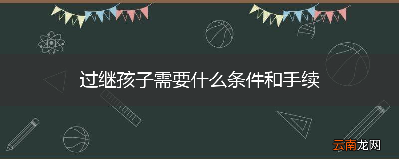 过继孩子需要什么条件和手续