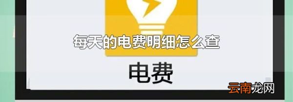 每天的电费明细怎么查