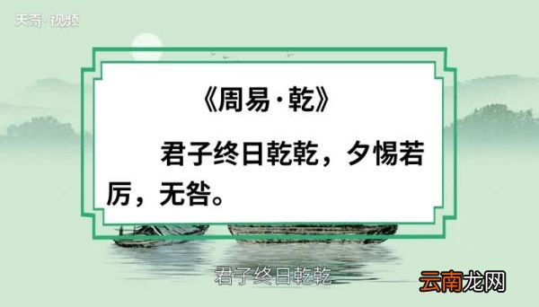 朝乾夕惕的意思 朝乾夕惕的出处