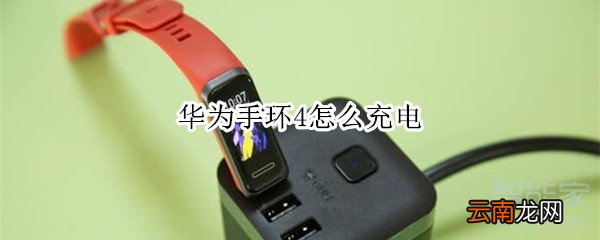 华为手环4怎么充电