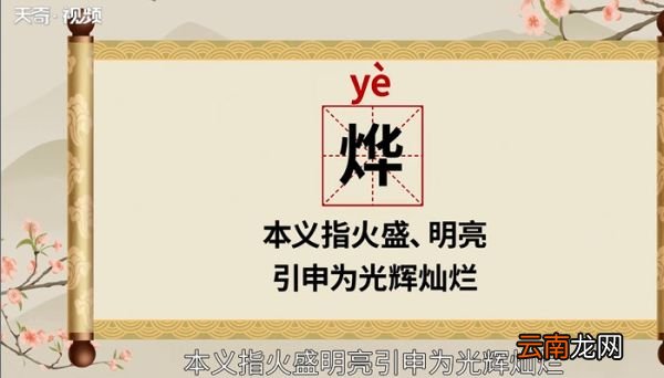烨怎么读 烨的读音