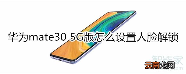 华为mate30 5G版怎么设置人脸解锁