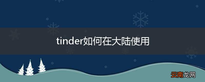 tinder如何在大陆使用
