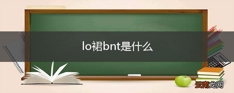 lo裙bnt是什么