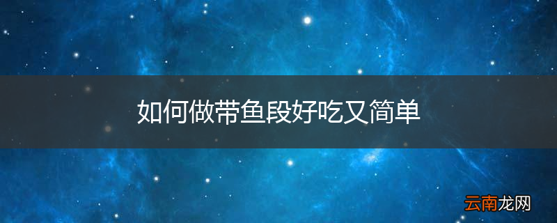 如何做带鱼段好吃又简单