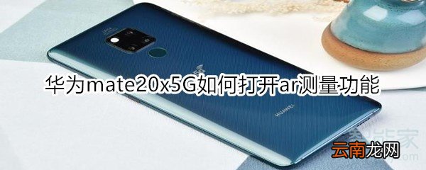 华为mate20x5G如何打开ar测量功能