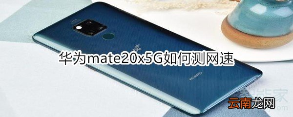 华为mate20x5G如何测网速
