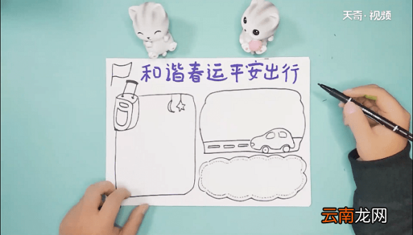 和谐春运平安出行手抄报 和谐春运平安出行画报
