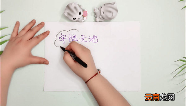 又漂亮字谜简单手抄报 又漂亮字谜简单画报