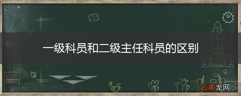 一级科员和二级主任科员的区别