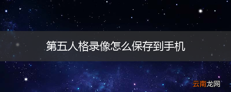 第五人格录像怎么保存到手机