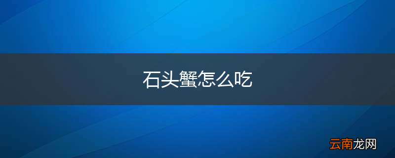 石头蟹怎么吃