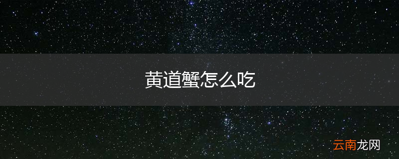 黄道蟹怎么吃