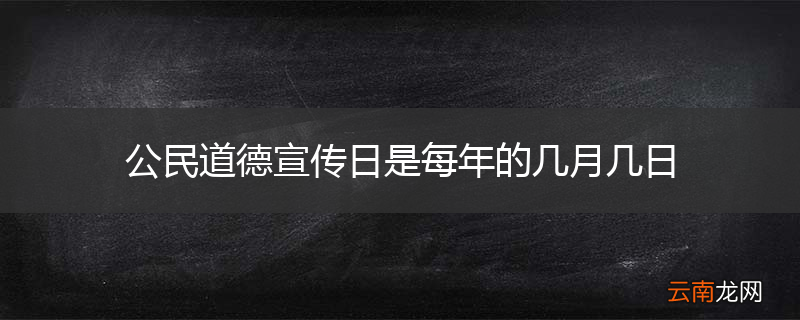 公民道德宣传日是每年的几月几日