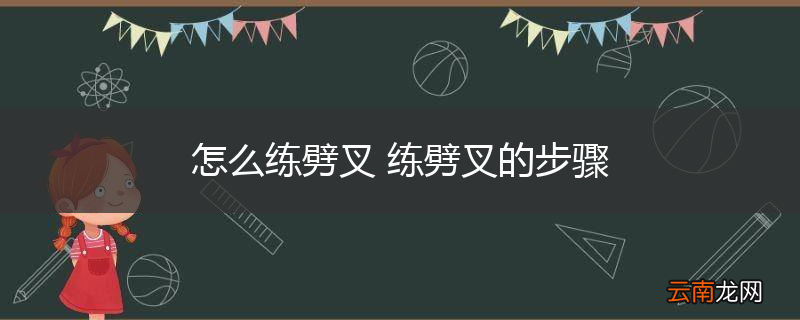 怎么练劈叉 练劈叉的步骤