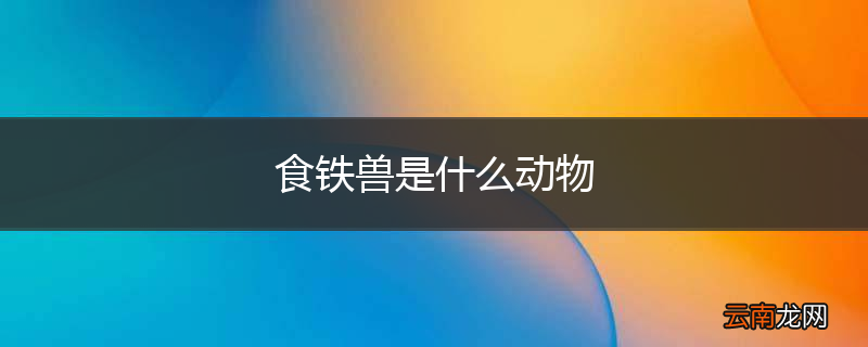 食铁兽是什么动物